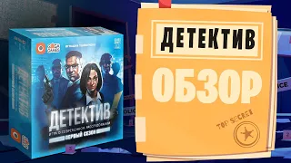 Детектив: Первый сезон - обзор настольной игры-детектива