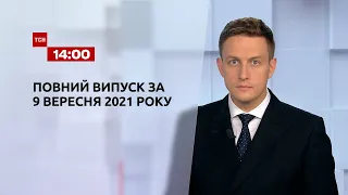 Новости Украины и мира онлайн | Выпуск ТСН.14:00 за 9 сентября 2021 года