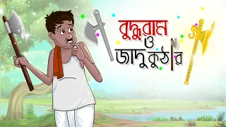 Budhuram O Jadu Kuthar || Notun Bangla Golpo || Mojar Golpo | Magical Cartoon || Ssoftoons Animation