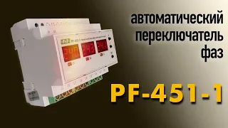 Переключатель фаз PF-451-1 на 63 Ампера. Обзор, устройство, подключение и настройка.