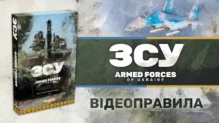 Правила гри ЗСУ. Armed forces of Ukraine