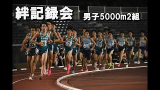 [絆記録会]男子5000m2組（ダイジェスト）