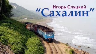 Игорь Слуцкий "САХАЛИН"✔[Full HD]