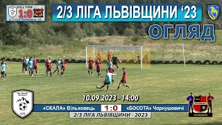 Огляд! «Скала» Вільховець – «Босота» Чорнушовичі 1:0 (0:0). 2/3 ліга львівщини 2023. 10.09.2023