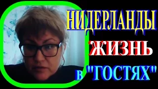 НИДЕРЛАНДЫ♞О ЖИЗНИ "ГОСТЕЙ"♞ПРОДОЛЖЕНИЕ часть2