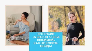 БЕСПЛАТНЫЙ ИНТЕНСИВ «5 ШАГОВ К СЕБЕ ЛЮБИМОЙ» на DONATION_COURSE. Первый эфир. Как не копить обиды