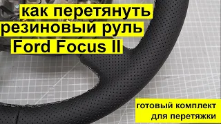 Как быстро перетянуть резиновый руль Ford Focus 2