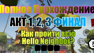 GLITCHLESS WALKTHROUGH OF ALL HELLO NEIGHBOR! NO BUGS, ONLY SKILL! MEGA LET'S PLAY!