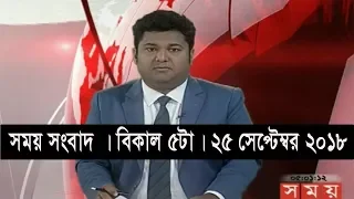 সময় সংবাদ | বিকাল ৫টা | ২৫ সেপ্টেম্বর ২০১৮ | Somoy tv bulletin 5pm | Latest Bangladesh News HD