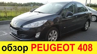 Peugeot 408 турбо 150 л.с. - плюсы и минусы (обзор и POV тест-драйв)