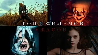 Топ 8 фильмов ужасов (2019)