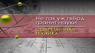 Современная техника для чайников. Лекция 16. Металлургия