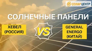 Сравнение солнечных панелей Хевел (Россия) и General Energo (Китай)