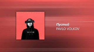 PAVLO VOLKOV - пустий. (Official Audio)