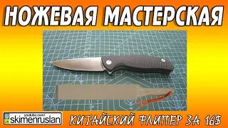 НОЖЕВАЯ МАСТЕРСКАЯ 🔪 Китайский флипер за 16$