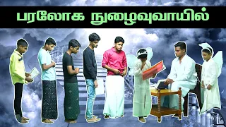 பரலோக நுழைவுவாயில்  - SKIT | MESSIAH VICTORY CHURCH