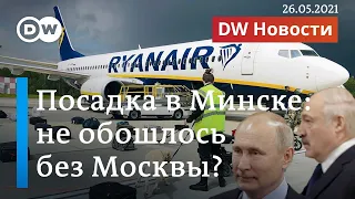 Посадка в Минске: политики в ФРГ подозревают Кремль в причастности к этому. DW Новости (26.05.21)