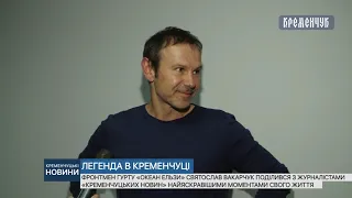 Святослав Вакарчук поділився з журналістами «Кременчуцьких новин» яскравими моментами свого життя