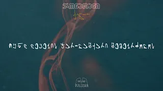 ჯონათანი & მახო თოდუა - ქალო (Prod. Z Studio)