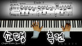 쇼팽 흑건 Chopin Etude Op.10 No.5 (Black Key Etude)