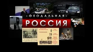 В России построен феодализм. Колпакиди