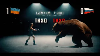 Ілюзія Тиші - Тихо (Official Animated Music Video)