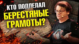 Кто подделал берестяные грамоты? | Ученые против мифов 21-7 | Павел Колосницын