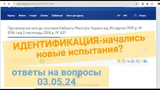 ИДЕНТИФИКАЦИЯ: новые испытания начались ? Ответы на ваши вопросы 03.05.24