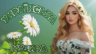 Популярні українські пісні!🔥Улюблена українська музика!💙💛
