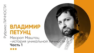 [1/2] Владимир Петунц «Месроп Маштоц - история уникальной личности»