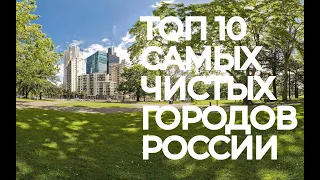 Топ 10 самых чистых городов России
