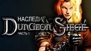 Dungeon Siege - Наследие серии Dungeon Siege, часть 1. История создания и разбор игры