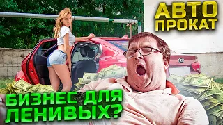 НЕТ ОТБОЯ ОТ КЛИЕНТОВ. Авто Прокат в Калининграде - БИЗНЕС ДЛЯ ЛЕНИВЫХ