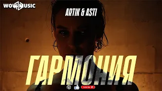 Artik & Asti - Гармония | ГармонияЯ укрываюсь дома тёплым пледом ...