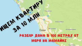 Ищем квартиру за 10 млн. Разбор дома у моря на Мамайке.