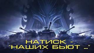 🔥"НАШИХ БЬЮТ 🫣..., а нет всё норм"🔥(натиск)