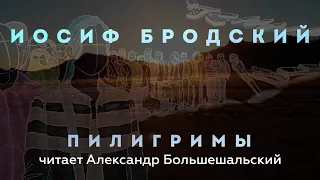 Иосиф Бродский - Пилигримы | Стих | Читает Большешальский