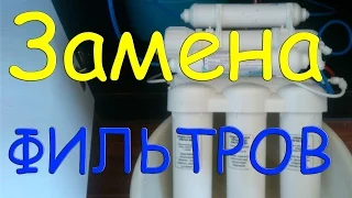 30 замена фильтров в обратном осмосе - replacement filters in reverse osmosis