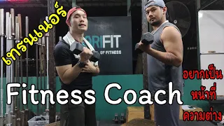 Fitness Coach & เทรนเนอร์ ต่างกันอย่างไร (เด็กฝึกงาน EP.4)หน้าที่ ความต่าง