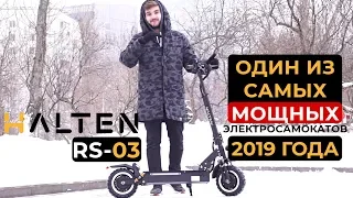 Обзор Halten RS-03: один из самых МОЩНЫХ электросамокатов 2019 года