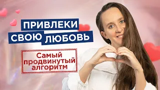 Как быстро привлечь любовь? Избавься от ЭТИХ негативных установок. |Мария Самарина|