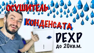 #dexp #осушительвоздуха💧ВЛАГА в помещении?! 💧Осушитель воздуха. Обзор.Минусы и плюсы.Убираем влагу