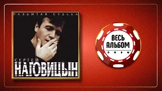 СЕРГЕЙ НАГОВИЦЫН ♠ РАЗБИТАЯ СУДЬБА ♣ ВЕСЬ АЛЬБОМ ♠ 1999 ГОД ♦