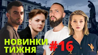 Новинки Тижня #16 / Слухай Українське / TXT