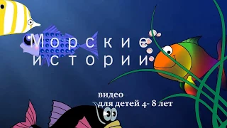 Морские обитатели. Видео-истории для детей 4-8 лет.