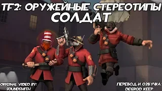 [TF2] Оружейные Стереотипы: Эпизод 3: Солдат ft. @potassiumbonnet [Перевод]