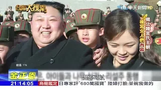 2018.01.20台灣大搜索／「金正恩前女友」玄松月參與兩韓會談　較勁正宮李雪主？