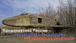 Космонавтика России - недостойная наследница космонавтики СССР