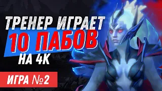 ТРЕНЕР играет 10 пабликов на 4000 рейтинга / Игра №2 (Саппорт 5)