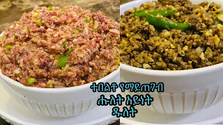 ሑለት አይነት ልዩ ተበልቶ የማይጠገብ  የዱለት አሰራር እና ረጅም ጊዜ ለማቆየት መፍትሔ//Ethiopian food//Dullet
